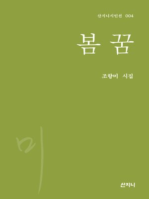 cover image of 봄꿈